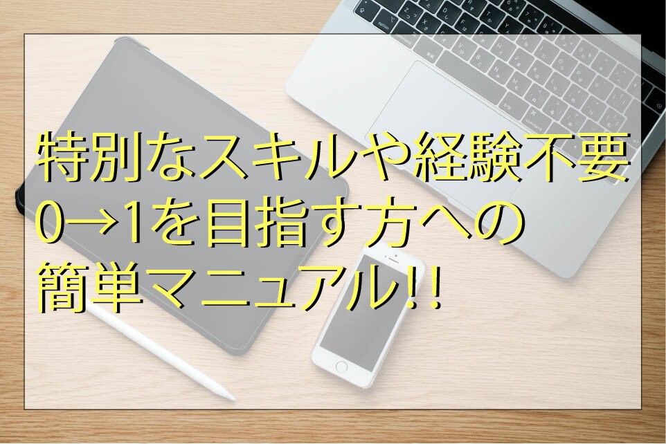 副業初心者の方が安定収益を得る為の戦略を伝授します 副業初心者0→１を目指す方たちの為の簡単手法 イメージ1