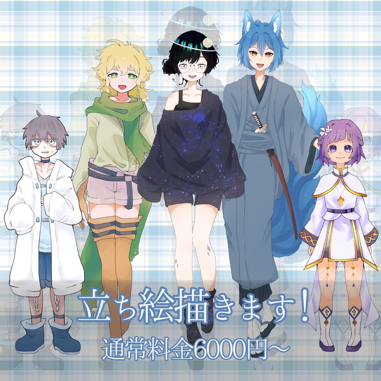 使いやすさ満点！立ち絵を描きます 少年少女からお姉さんお兄さんまで幅広いデザイン可能！ イメージ1