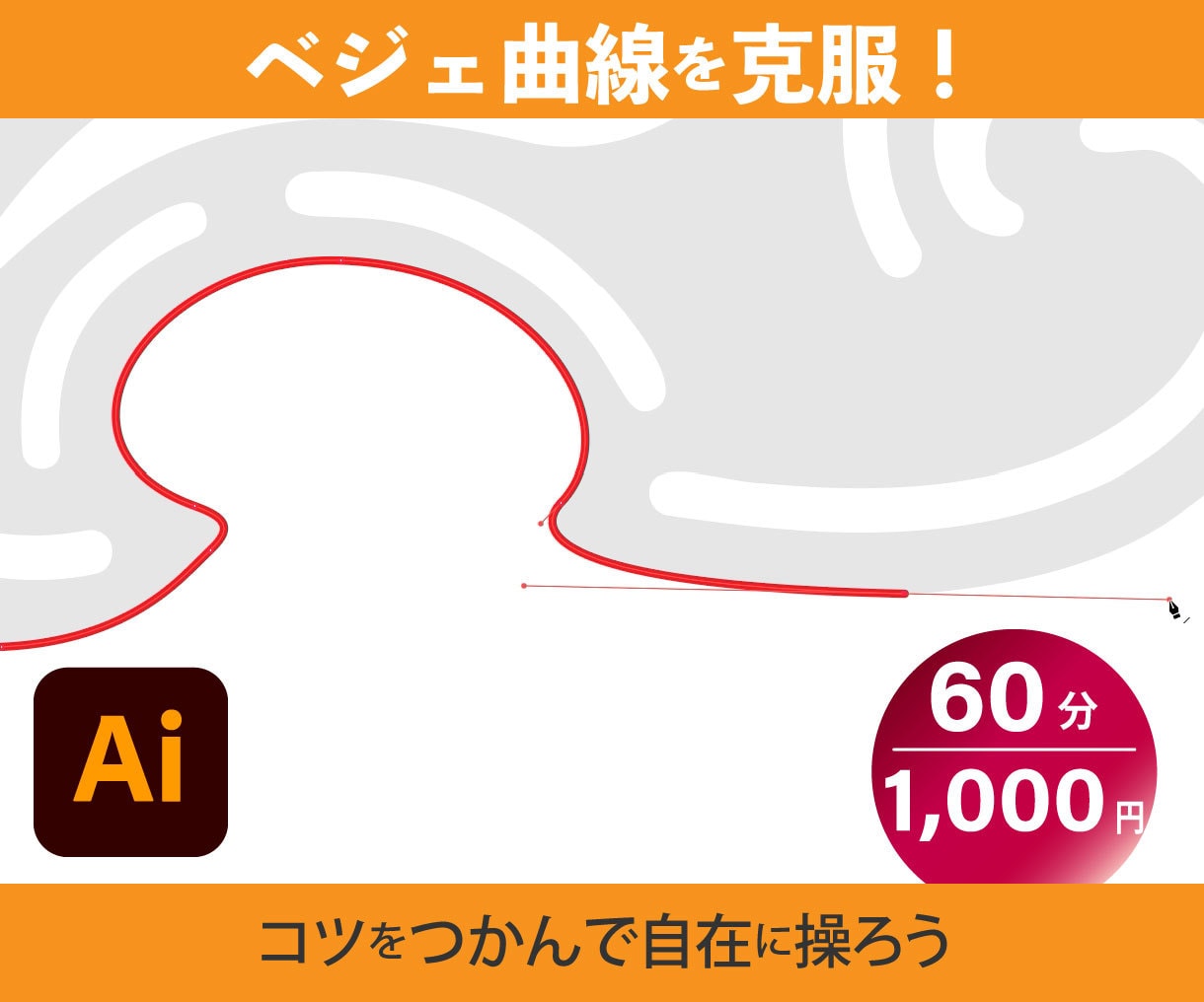 イラレ　現役プロがベジェ曲線のコツをお伝えします 初心者さんそして挫折した方も大歓迎 イメージ1