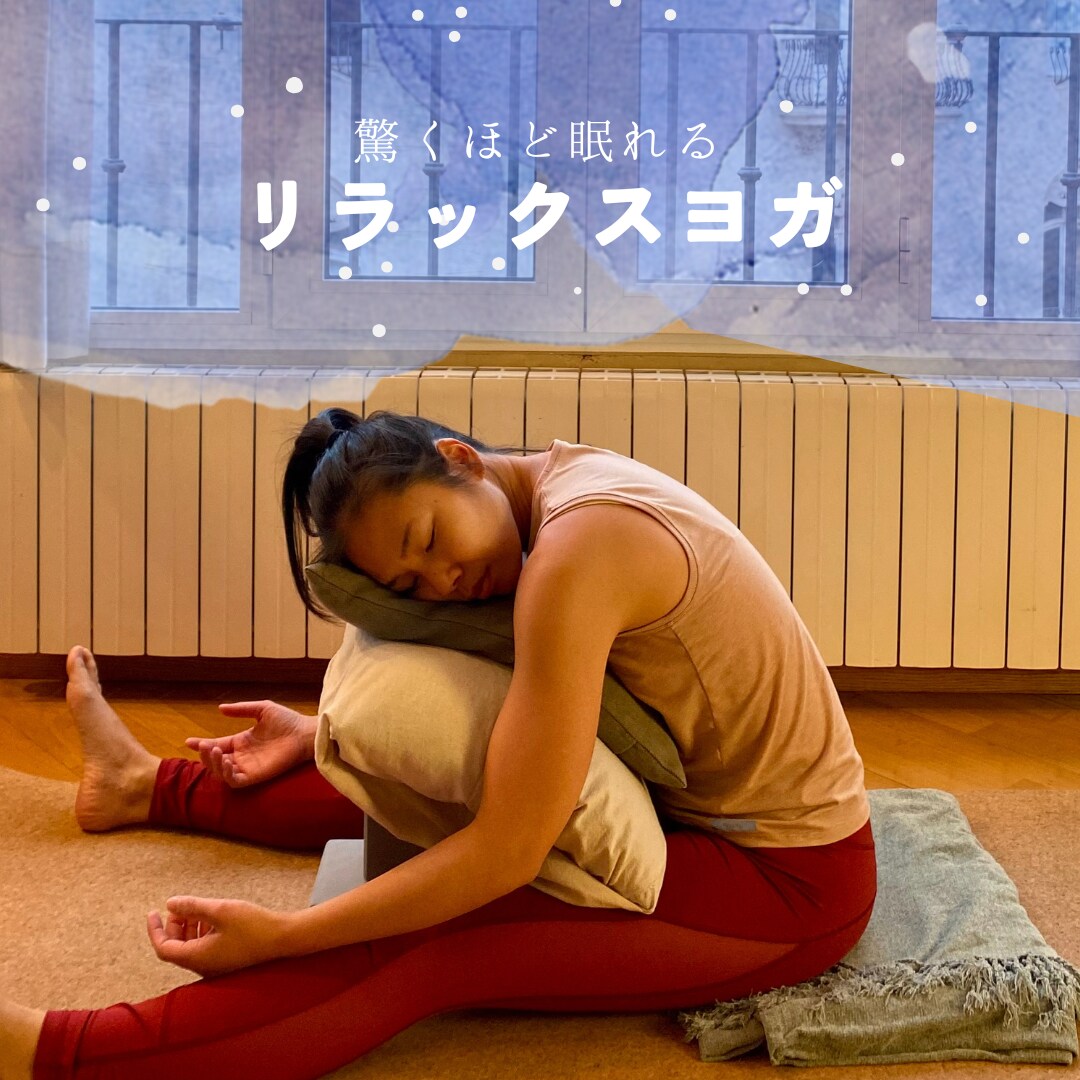 驚くほどぐっすり眠れる夜のリラックスヨガします 今日の疲れに体と脳をそっと休ませる時間 イメージ1