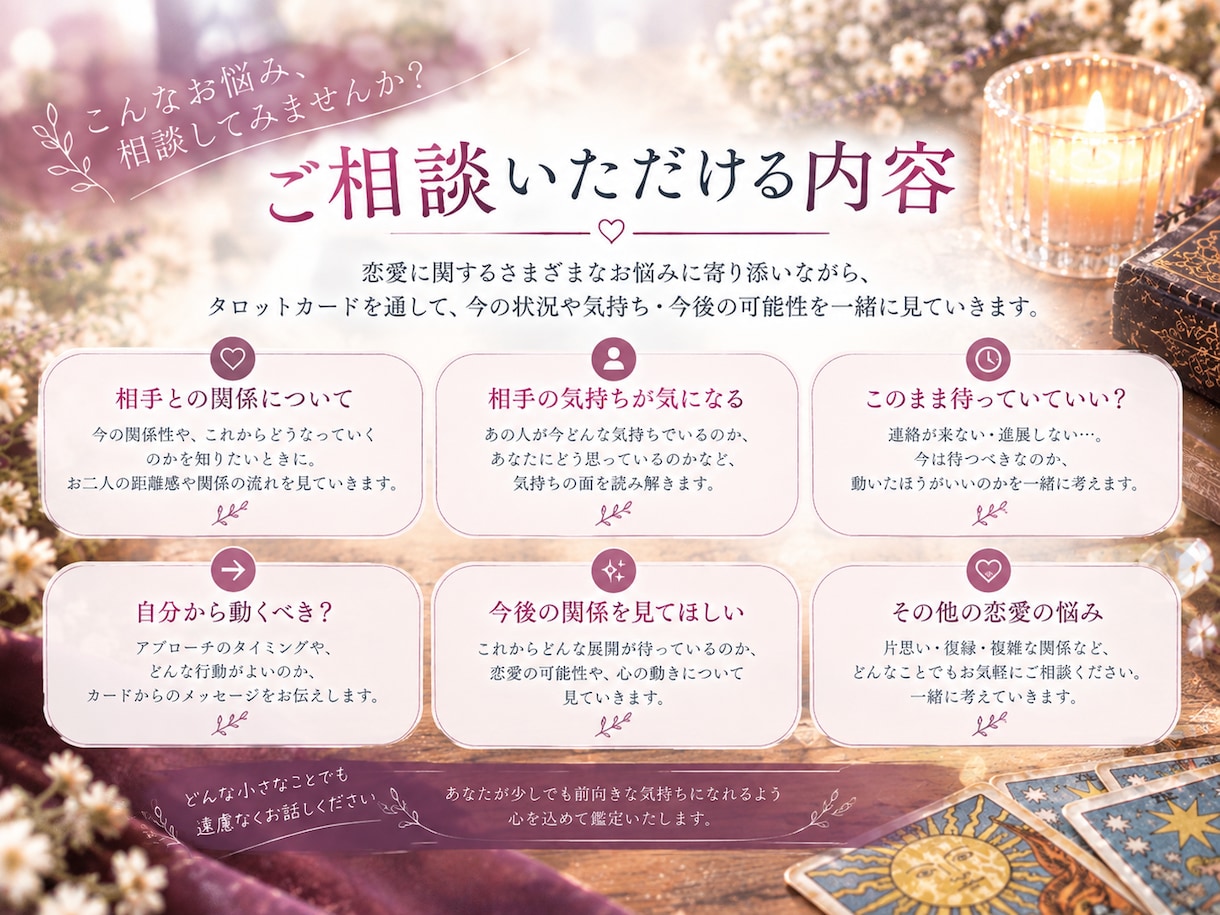 恋愛のお悩みをタロットで丁寧に鑑定します お悩みを丁寧に伺い、あなたの状況に合わせて読み解きます イメージ3