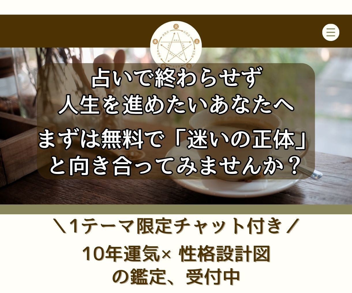 迷いがほどける。10年運気×思考と行動鑑定します 迷ったときの指針になる【四柱推命版】自分の取り扱い説明書 イメージ10
