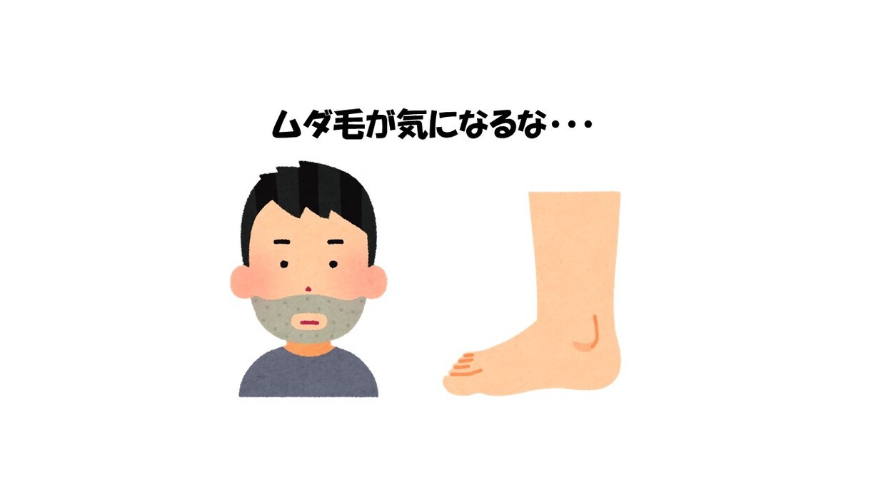 ムダ毛の悩みをお聞きします ひげ完ツル20年、脚完ツル10年経過中の生きた脱毛標本！ イメージ1