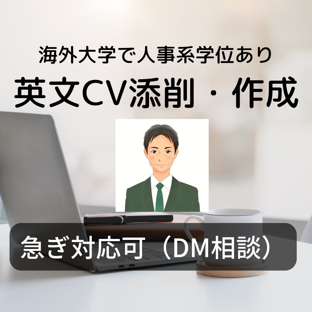 英文履歴書！人事＆英訳専門家が戦略的に仕上げます 【英文履歴書の専門コンサル】ー国家資格有、海外人事学位有ー イメージ1