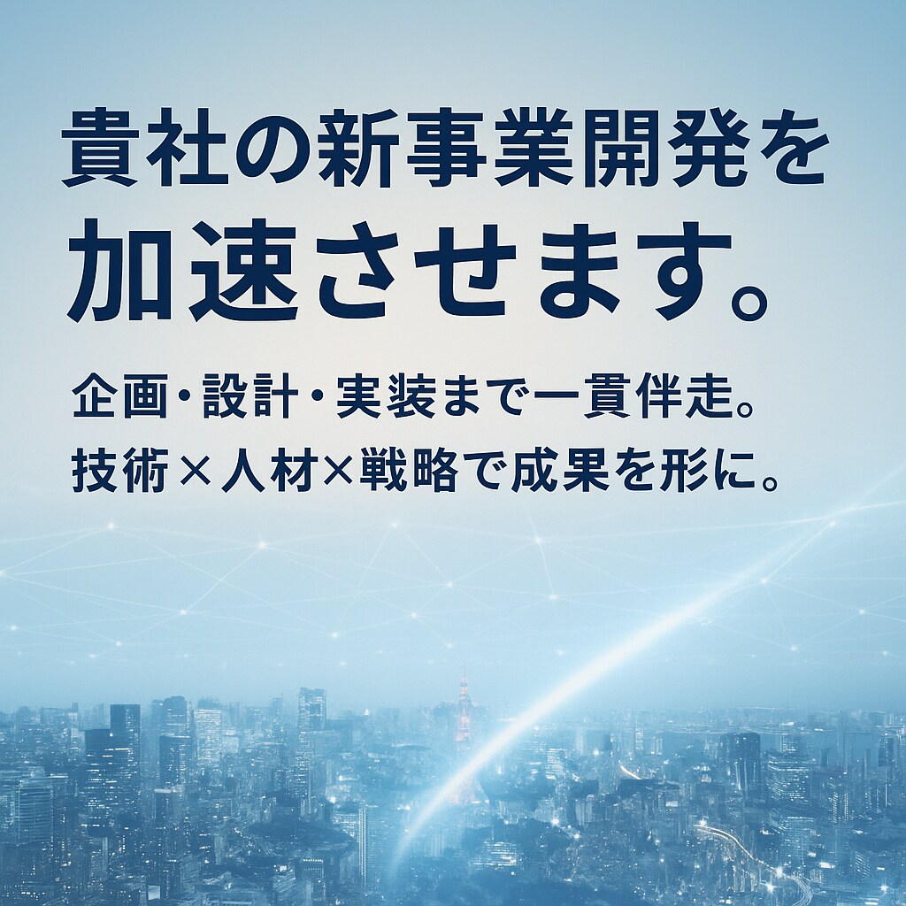 貴社の新事業開発を加速させます 問題解決のアプローチで企画・設計の課題を特定し解決します イメージ1
