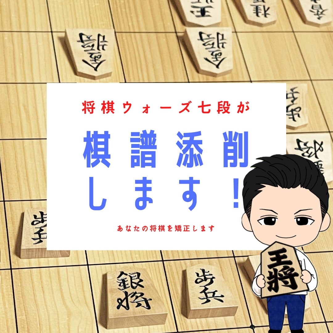 将棋ウォーズ八段が棋譜添削と勉強法教えます 一局だけでも劇的な変化を体感してください。 イメージ1