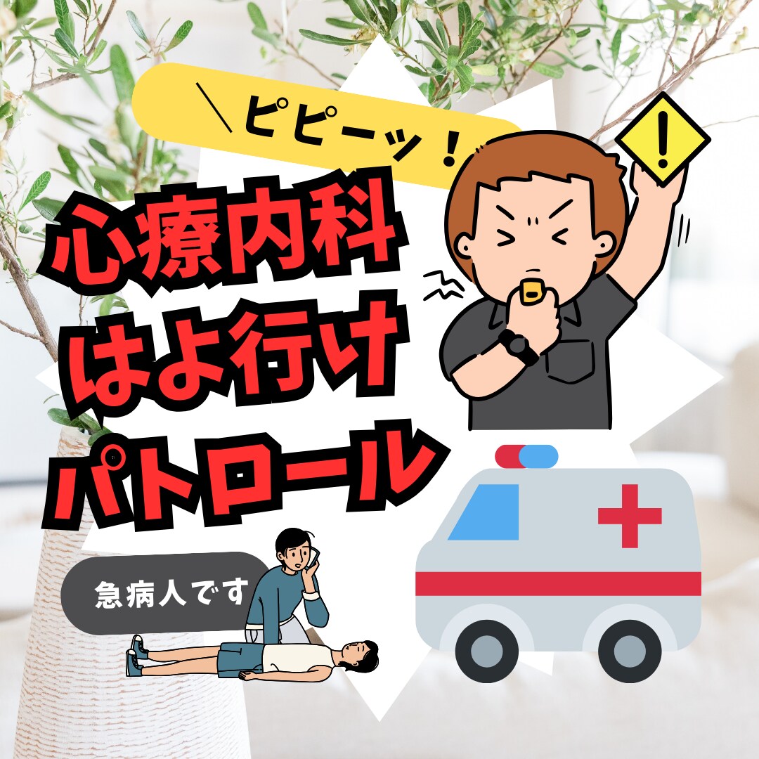 心療内科はよ行けパトロール！あなたの背中を押します すぐ切ってOK！たっぷりお話を聞いた後、必ず受診を促します！ イメージ1
