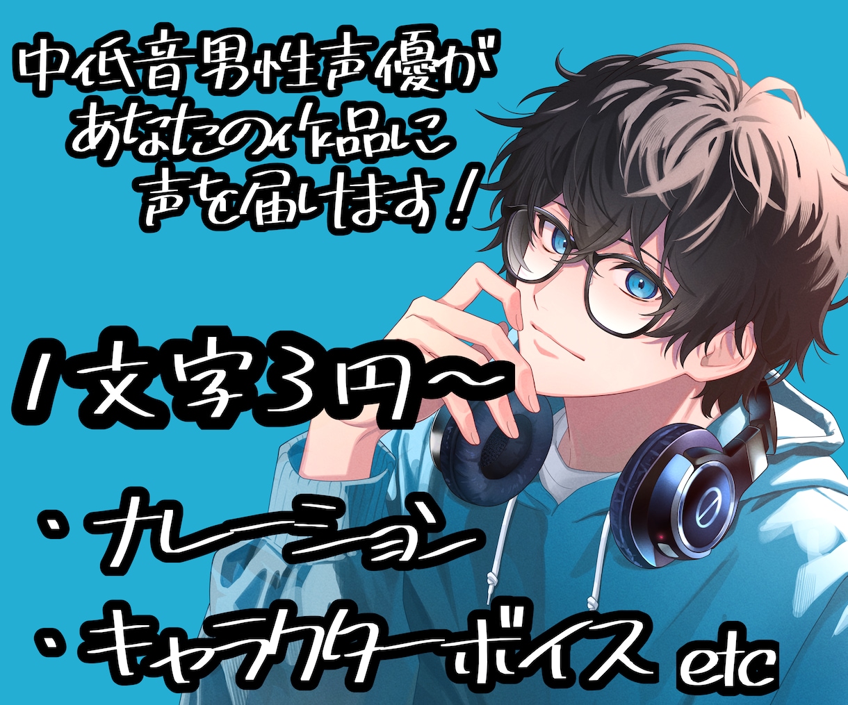 中低音の男性声優があなたの作品に声を届けます 声で、あなたの作品をもっと魅力的に。 イメージ1