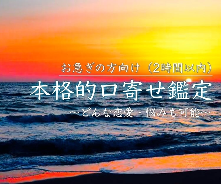 2時間以内に本格的な口寄せ鑑定をします お急ぎの方向け！受付中限定。どんな恋愛・悩みでも鑑定可能 イメージ2