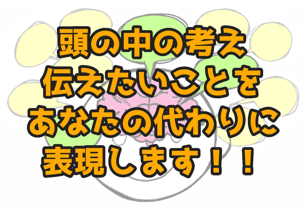 あなたの考え・伝えたいことをイラスト図解にします 頭の中にある考えを整理したい・伝えたいときにおすすめです イメージ1