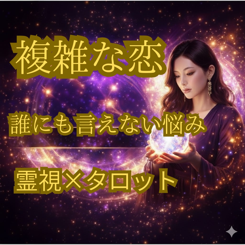 不倫・複雑愛｜彼の本音と今後の流れを霊視します 片思い・復縁・複雑愛など、進みにくい恋愛の本質を視ます イメージ1