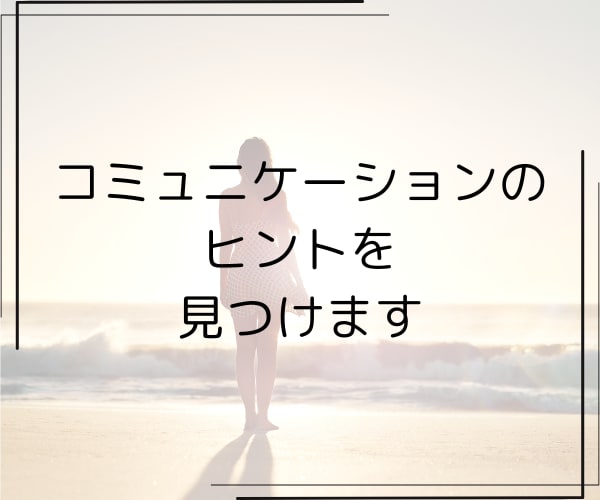 コミュニケーションのヒントを見つけます あなたとあの人の「大切なもの」の違いはなに？ イメージ1