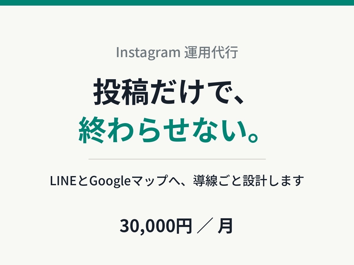 店舗集客のInstagramを運用代行します 投稿で終わらせずLINEとGoogleマップへ導線を作ります イメージ1