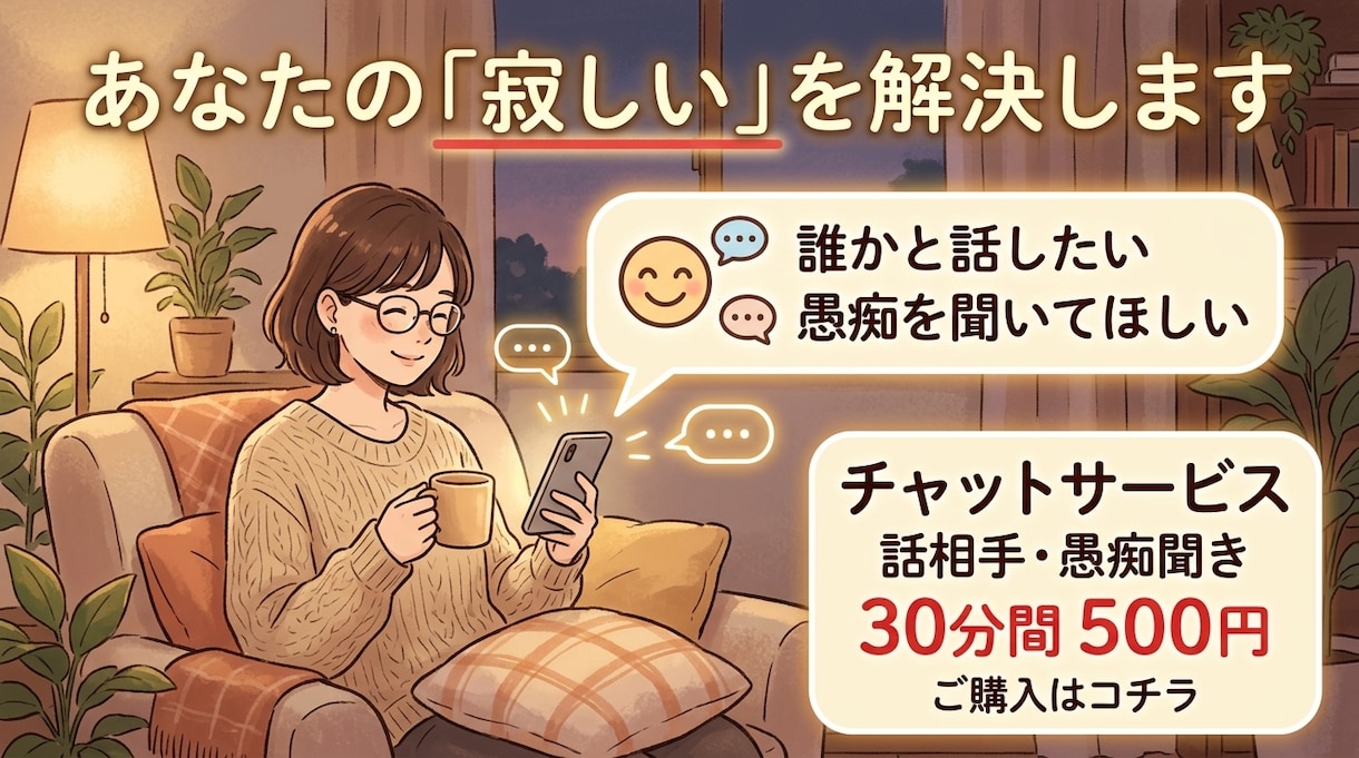 なんとなく寂しい夜にチャットでお話します ★30分500円:寂しいとき、気軽に話しませんか？ イメージ1