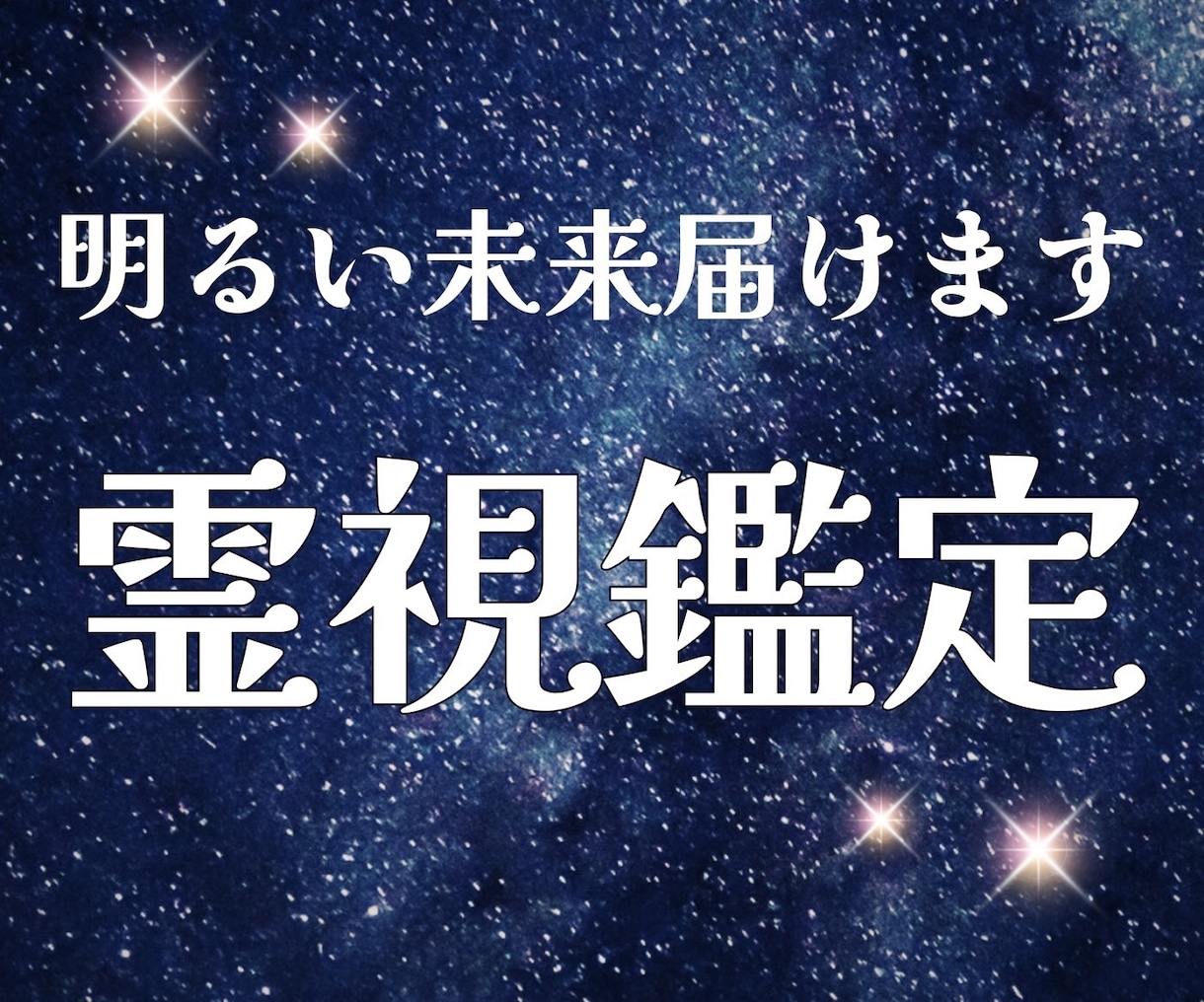 明るい未来届けます！高次元霊能者☆全て見抜きます 恋愛・仕事・人生などあらゆる未来！霊感タロットで視ます！