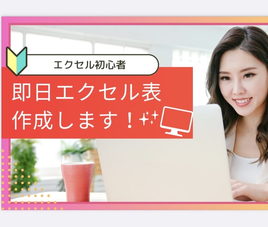簡単なExcel表作成翌日までに作成します 在庫の管理や表計算など、Excel苦手な方に！安く早く！ イメージ1