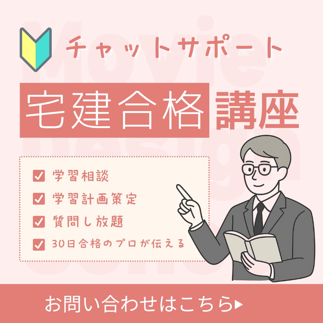 宅建【1ヶ月チャット】進捗管理×質問回答します 宅建30日合格者である試験のプロが学習を徹底サポートします。 イメージ1