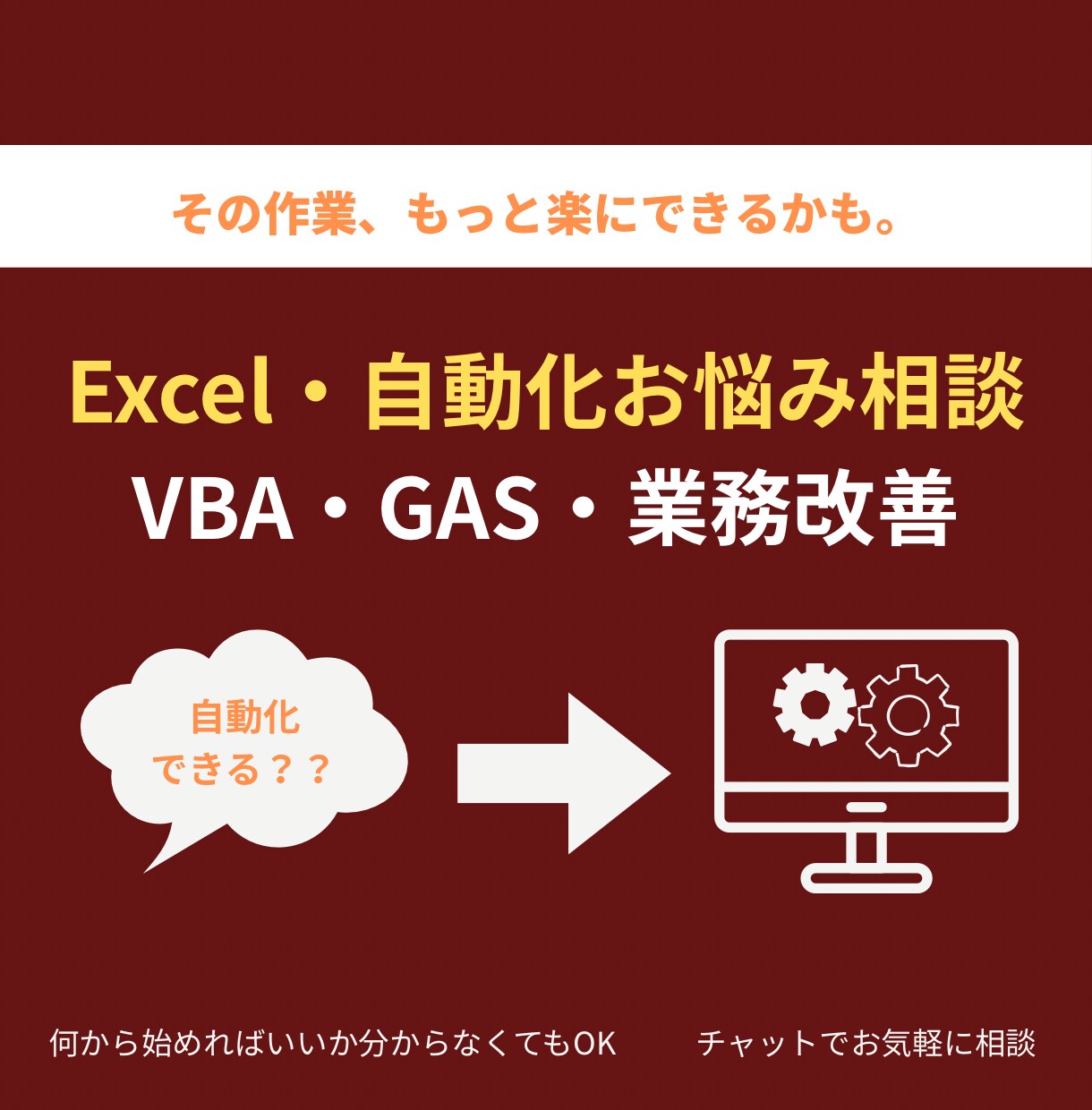 Excel・自動化のお悩み相談承ります 開発前の設計相談・自動化のアドバイス イメージ1