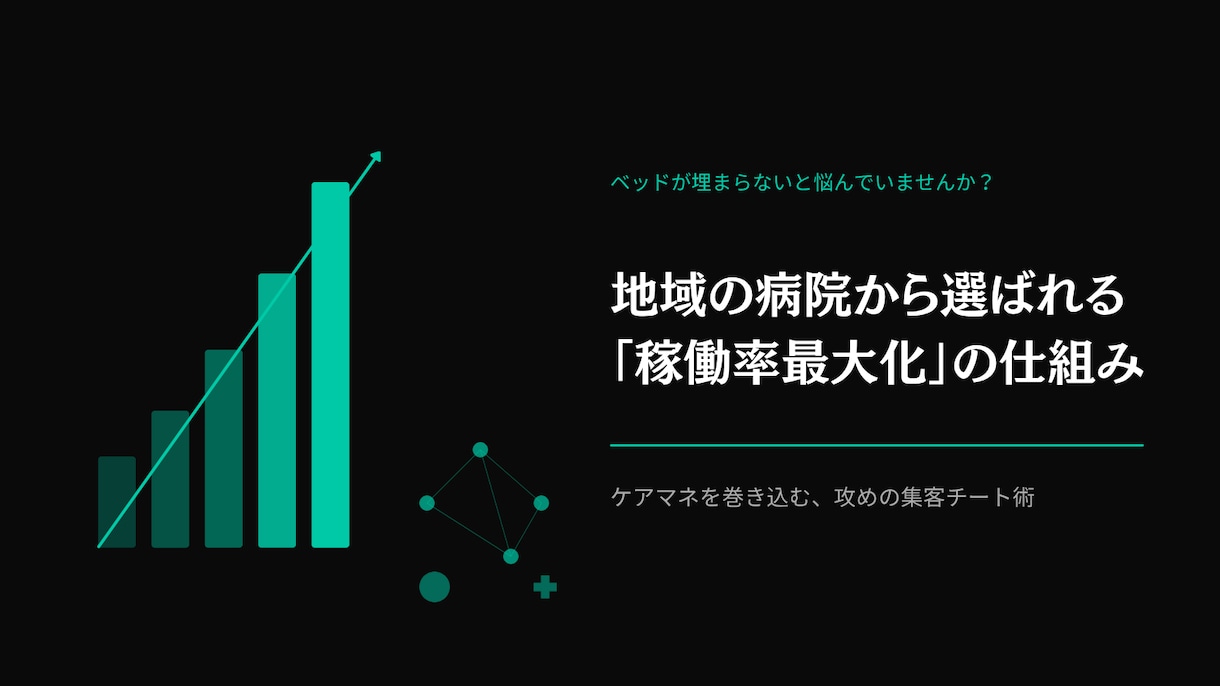 介護医療院の立ち上げ・稼働率UPの戦略を教えます 介護医療院の立ち上げを事務・相談員目線で特別に教えます イメージ2