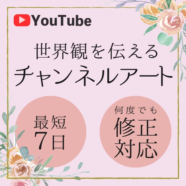 女性向けYoutubeチャンネルアート制作します 丁寧なヒアリング・スピーディーに対応させていただきます。 イメージ1