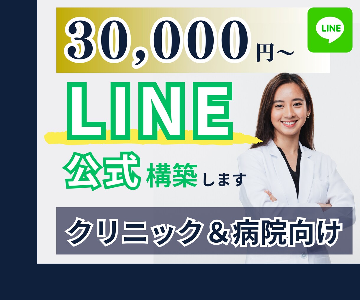 クリニック＆病院向け！LINE公式を構築します LINEマーケターがお悩みを専任で解決します！ イメージ1