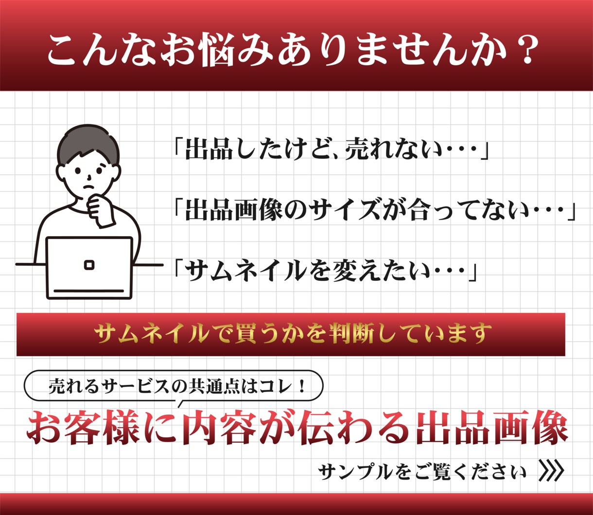 反応率・売上UP/ココナラ用の出品画像制作します 閲覧数・反応率を上げて売上を伸ばしたい方はお任せください！ イメージ2