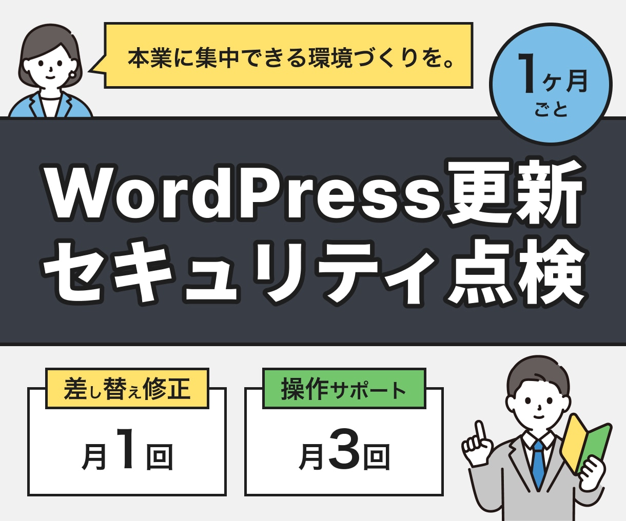 WordPressの更新・点検を代行します 気づいたら壊れてた！を防ぎます イメージ1