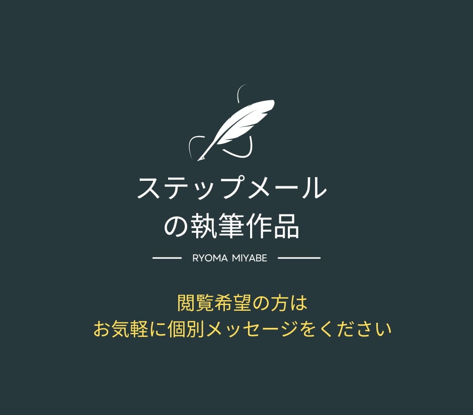 現役講師が売上UPに繋がるステップメール執筆します 思わず説明会・体験セミナーに参加したくなる仕組みを構築します イメージ2