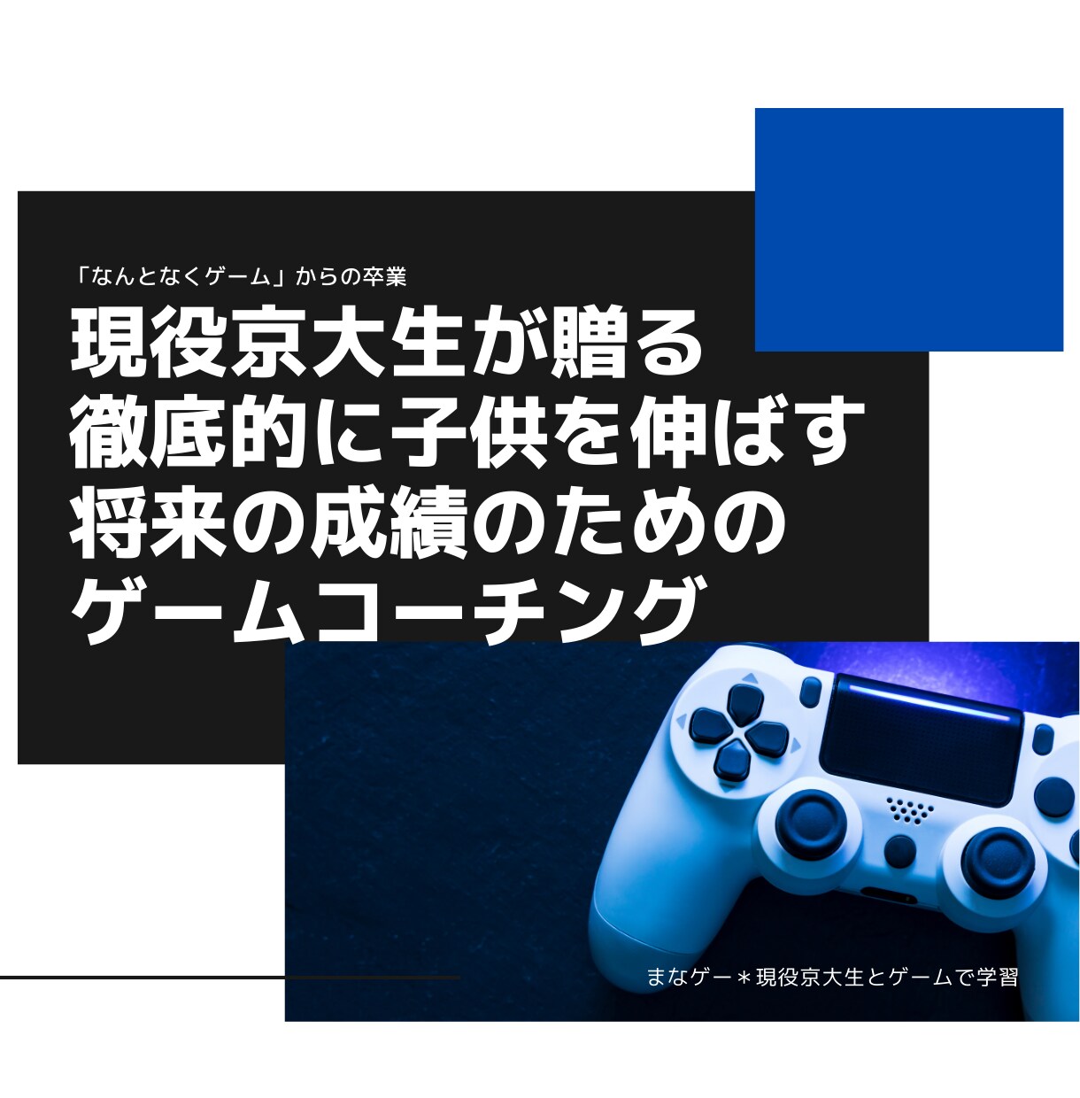 京大生がお子様のゲーム時間を学習時間に変えます 「ゲームのやりすぎ」はチャンスです。 イメージ2