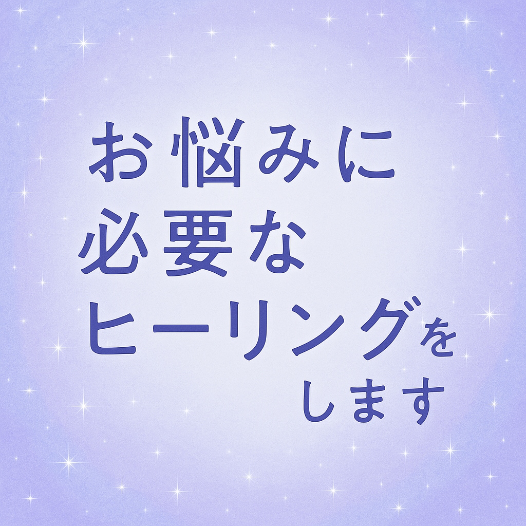 あなたのお悩みに必要なヒーリングをします 心のつかえがほどけて、前に進めるあなたへ イメージ1