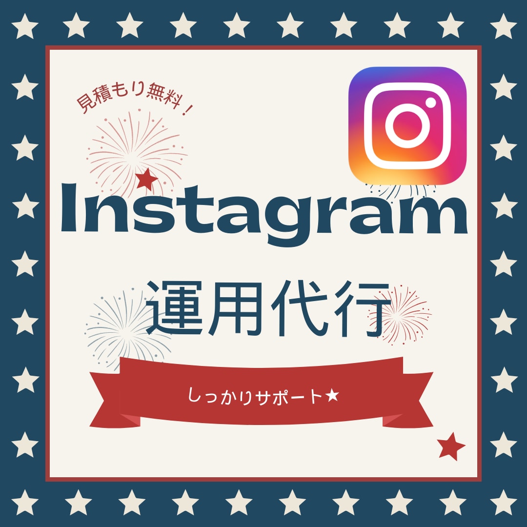 残り９枠！！Instagram運用代行します ３０件以上の運用経験あり！自分の作業に没頭しよう！ イメージ1