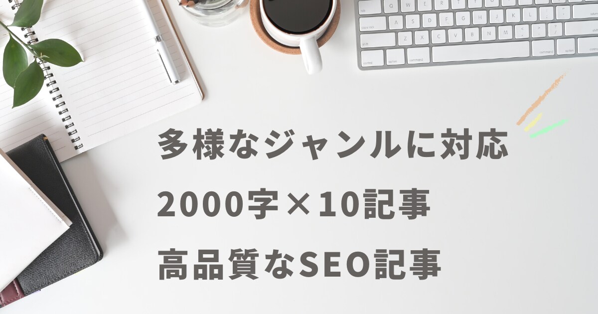 高品質な2000文字10記事を執筆します 高品質なSEO対策記事を作成いたします イメージ1