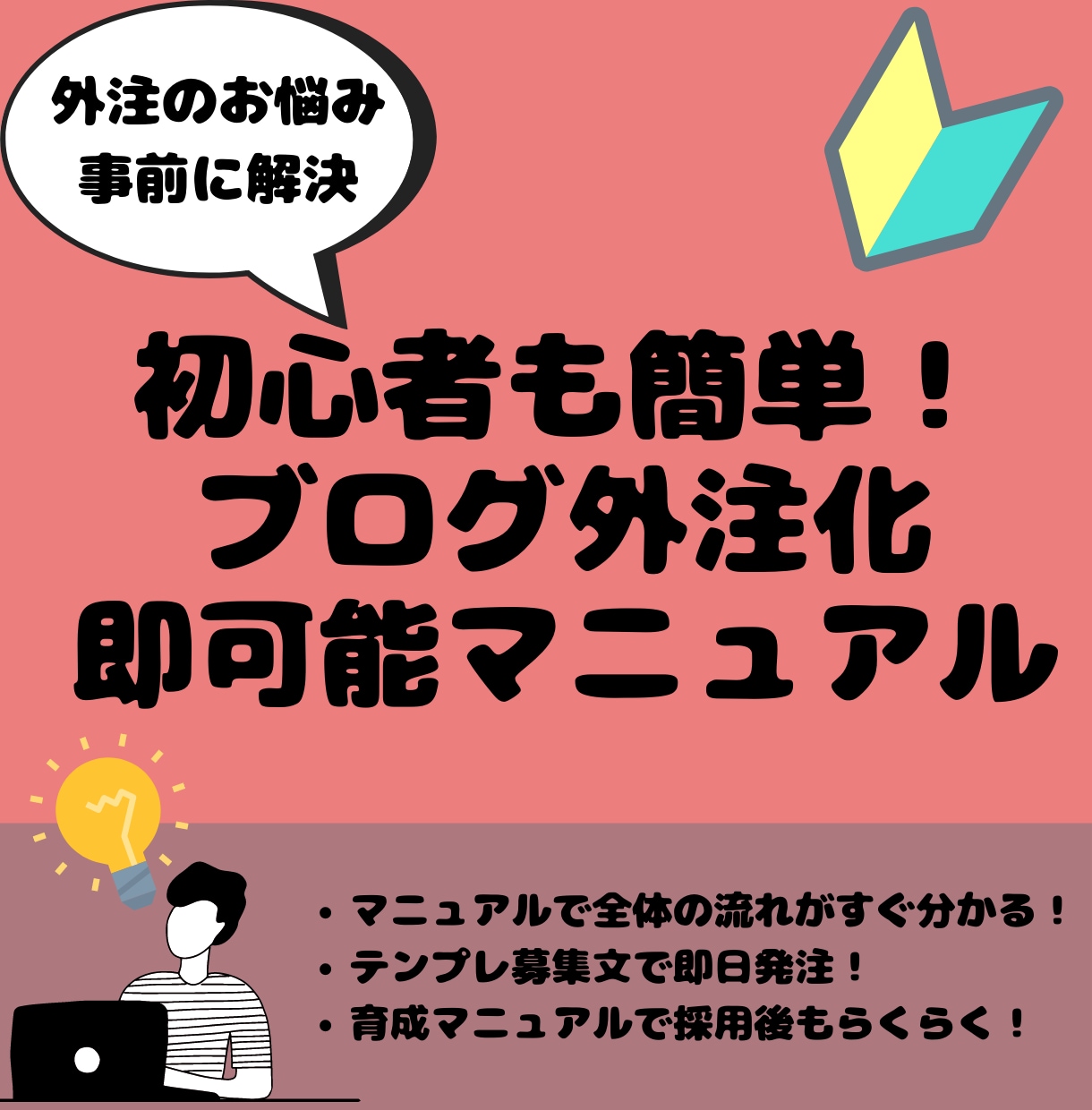 初心者も外注が即可能ノウハウ＆テンプレお渡します 200人/1000記事依頼した知識を初心者向けにマニュアル化 イメージ1