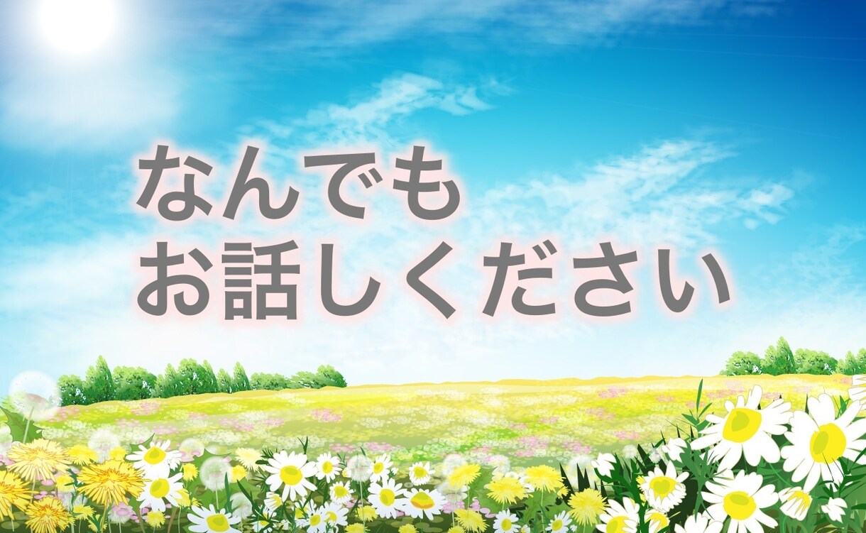 どんな内容でも吐き出したい悩み・愚痴をお聴きします 仕事の同僚・上司・後輩に対して、恋人や夫婦で言いづらいコト… イメージ1