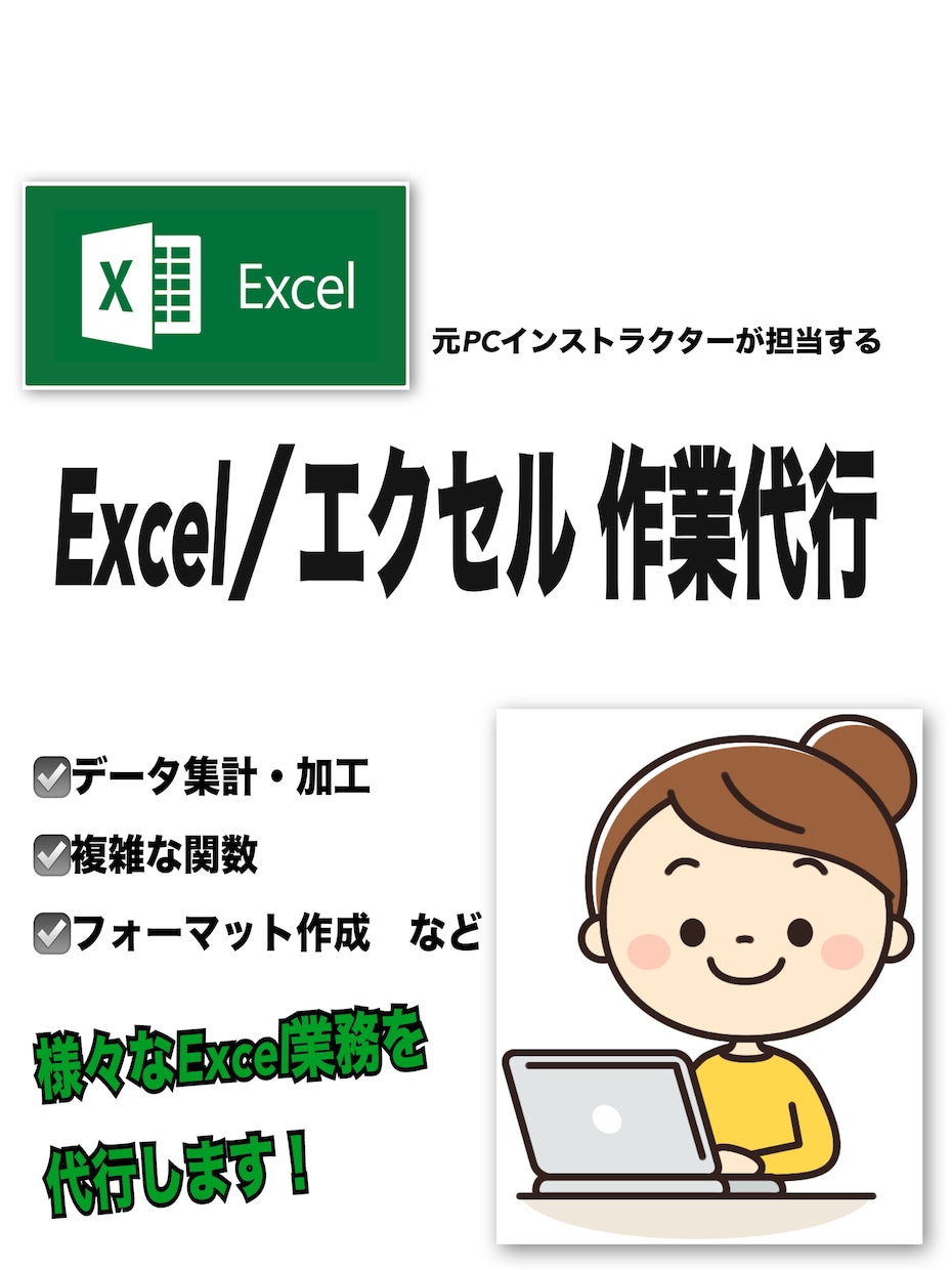 OfficeのプロがExcel作業代行します あらゆるExcelもお任せください！イメージを形にします！ イメージ1