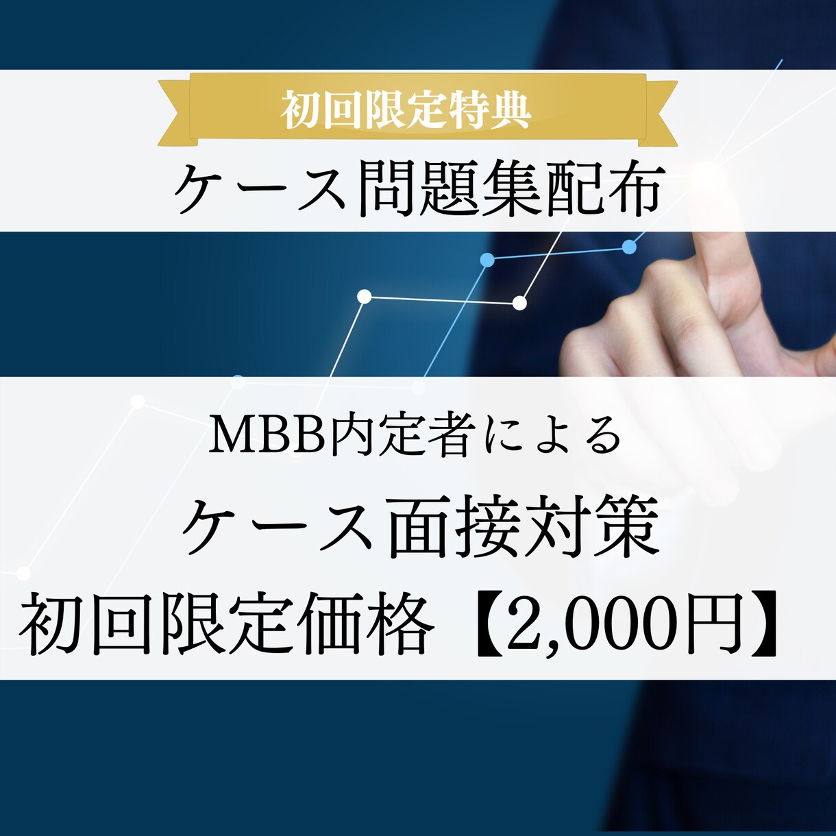 ケース問題集付き】FB付き模擬ケース面接を行います 3ヶ月で米系トップティアファームに内定したノウハウをご提供 イメージ1