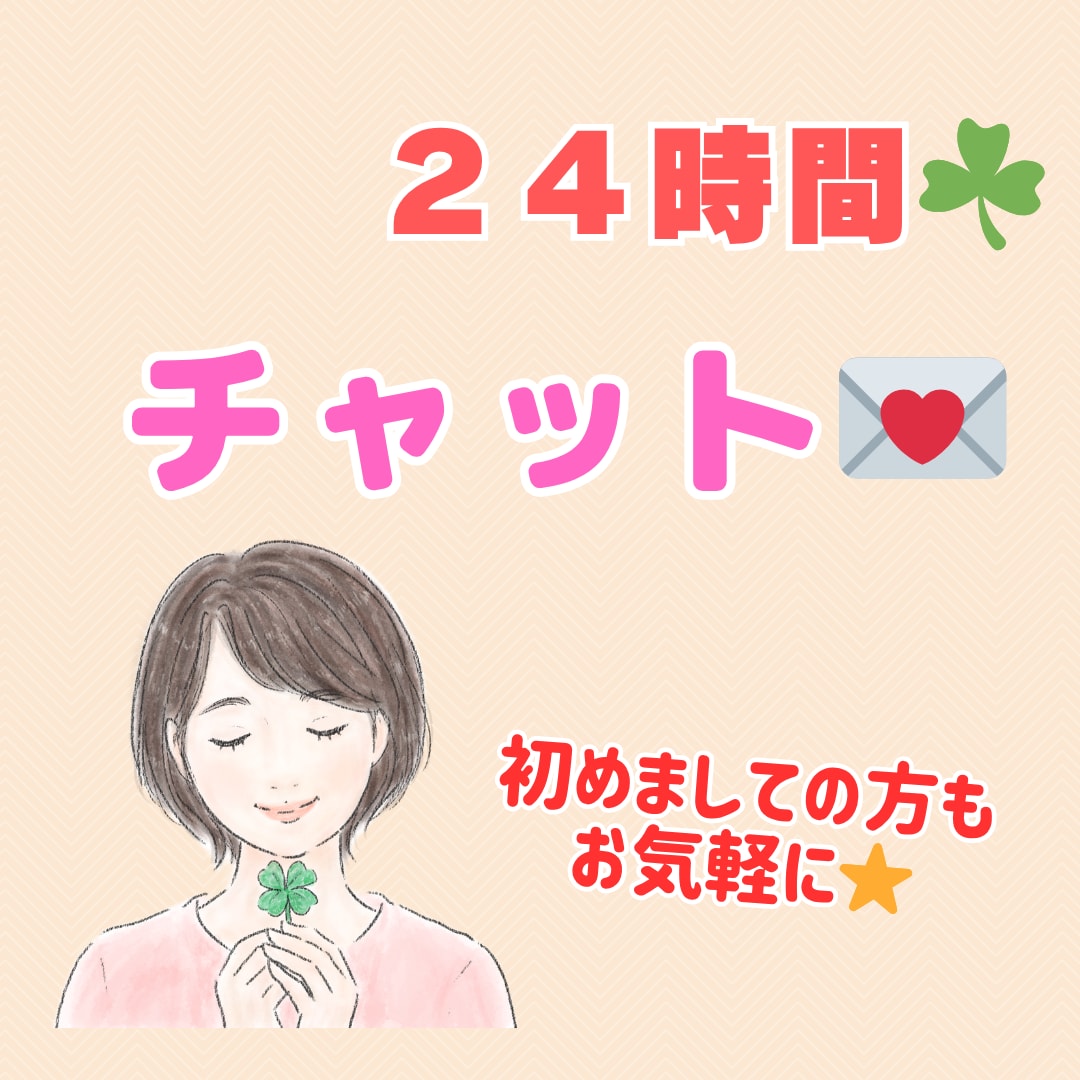 24時間チャット☘️あなたに優しく寄り添います 初めての方も安心✨ちょっとした楽しい話からお悩みまでお気軽に イメージ1