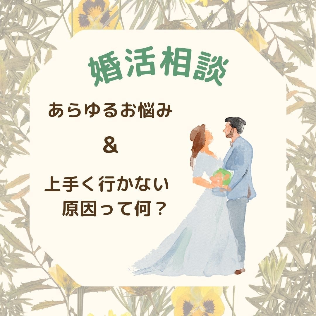 婚活悩み相談❤️アドバイザーが親身に回答いたします ❤️結婚相談所・お見合い・仮交際・真剣交際のお悩み・婚活疲れ イメージ1