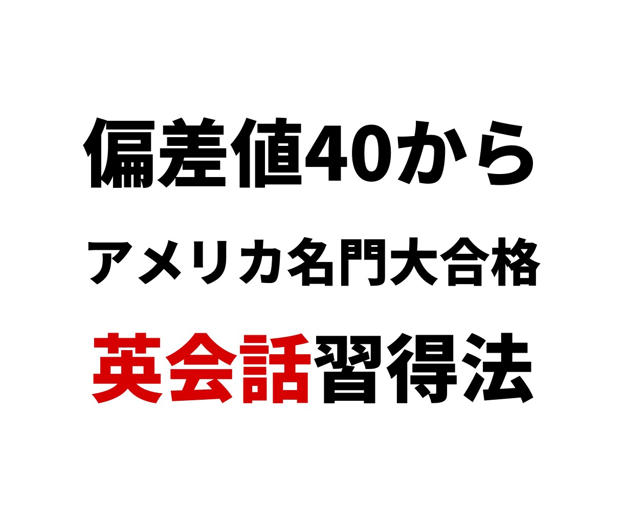 海外大生が「英語が話せるようになる」方法を教えます 偏差値47から世界ランク上位の米国大学に合格した言語習得法 イメージ1