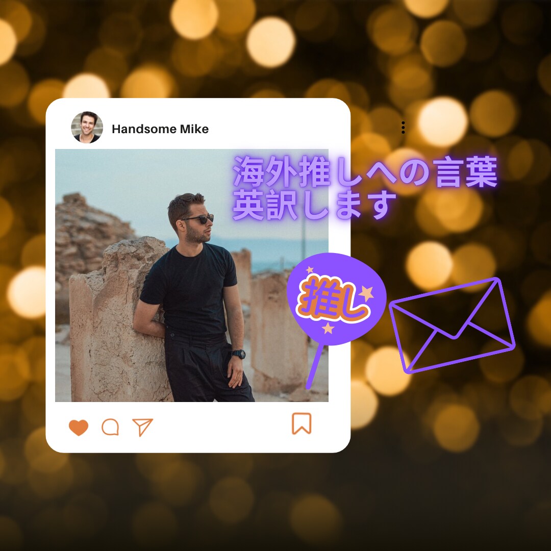 海外推し宛ファンレター英訳します 推し愛を翻訳！直訳ではなく気持ちを翻訳！手紙・うちわなど イメージ1