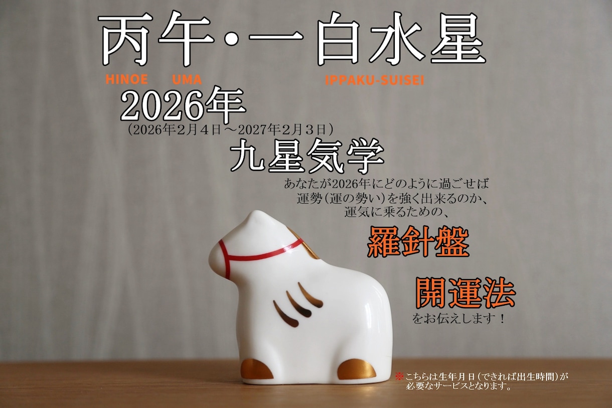 2月15日迄★2026年運勢強くする生き方教えます 九星気学★運の勢いを高める生き方や開運法★ イメージ1