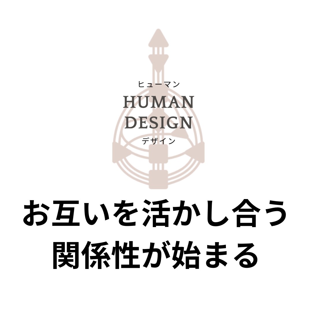 ヒューマンデザインで相性鑑定をします エネルギーパターンで見る相性分析で関係性の本質がわかる イメージ5
