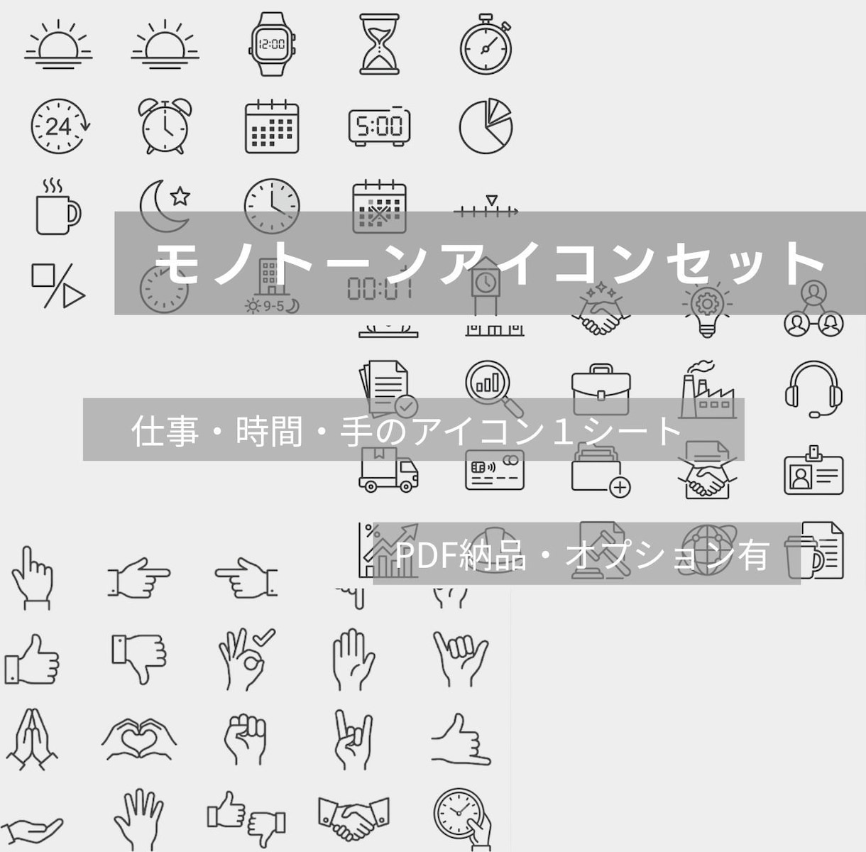 仕事でつかえるモノトーンアイコン販売しています 仕事・オフィス・時間・時計・手で使えるアイコン1シート納品 イメージ1