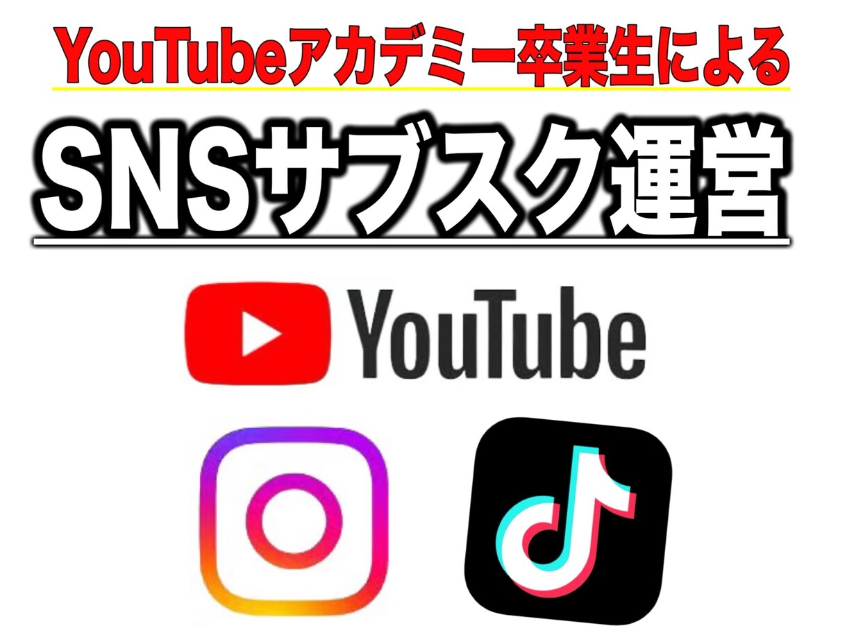 YouTubeアカデミー卒がSNS運用代行します 「めんどくさい」企画・編集・投稿・分析まで、全部おまかせ。 イメージ1