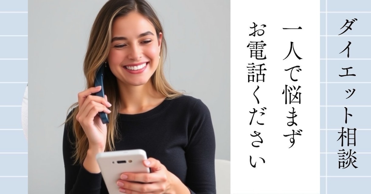 中高年が痩せない原因と解決方法の電話相談を受付ます なぜダイエットが続かないのかをお聞きして、その解決策をご提案 イメージ1