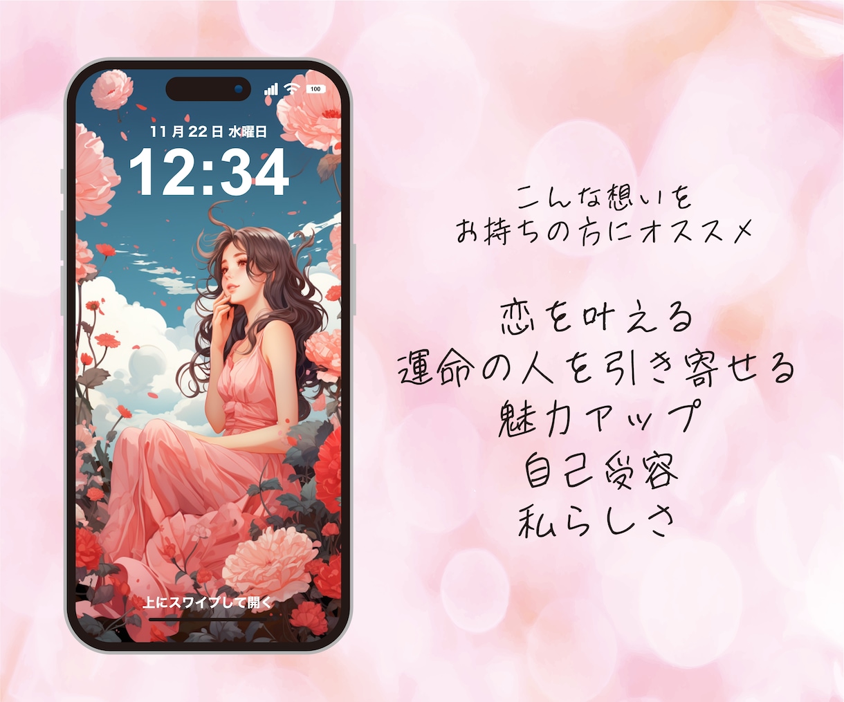 開運！お守り待受画像をお届けします 恋愛パワーを高める待受画像「女性性開花」 イメージ3