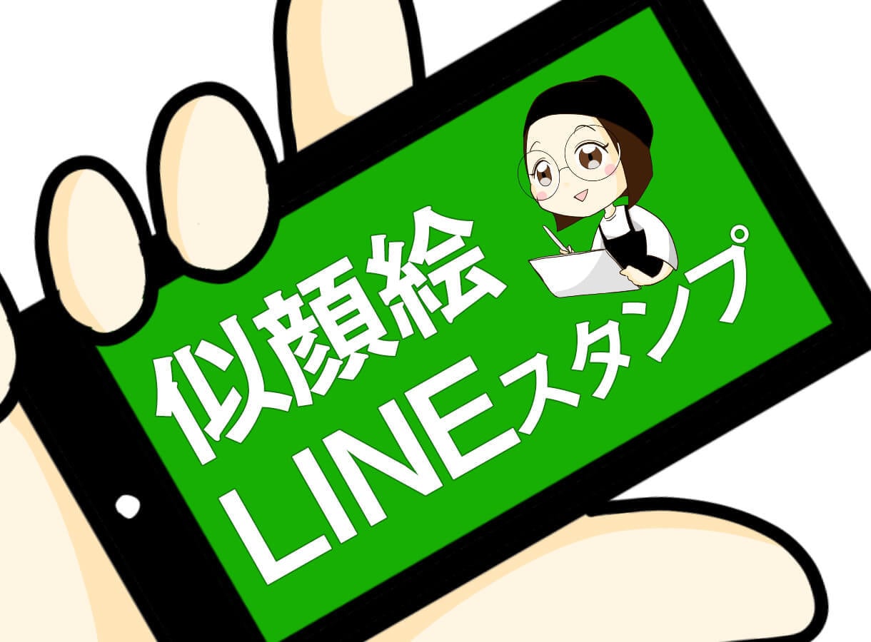 似顔絵LINEスタンプ作ります 家族や友達、グループの仲間たちとみんなで使おう！ イメージ1