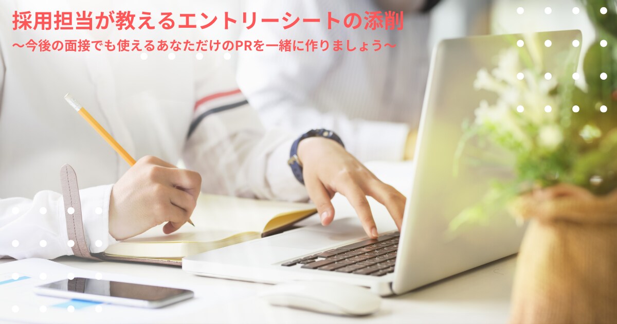 エントリーシートの添削・ブラッシュアップを行います 現役採用担当者が行う!エントリーシートの添削指導! イメージ1