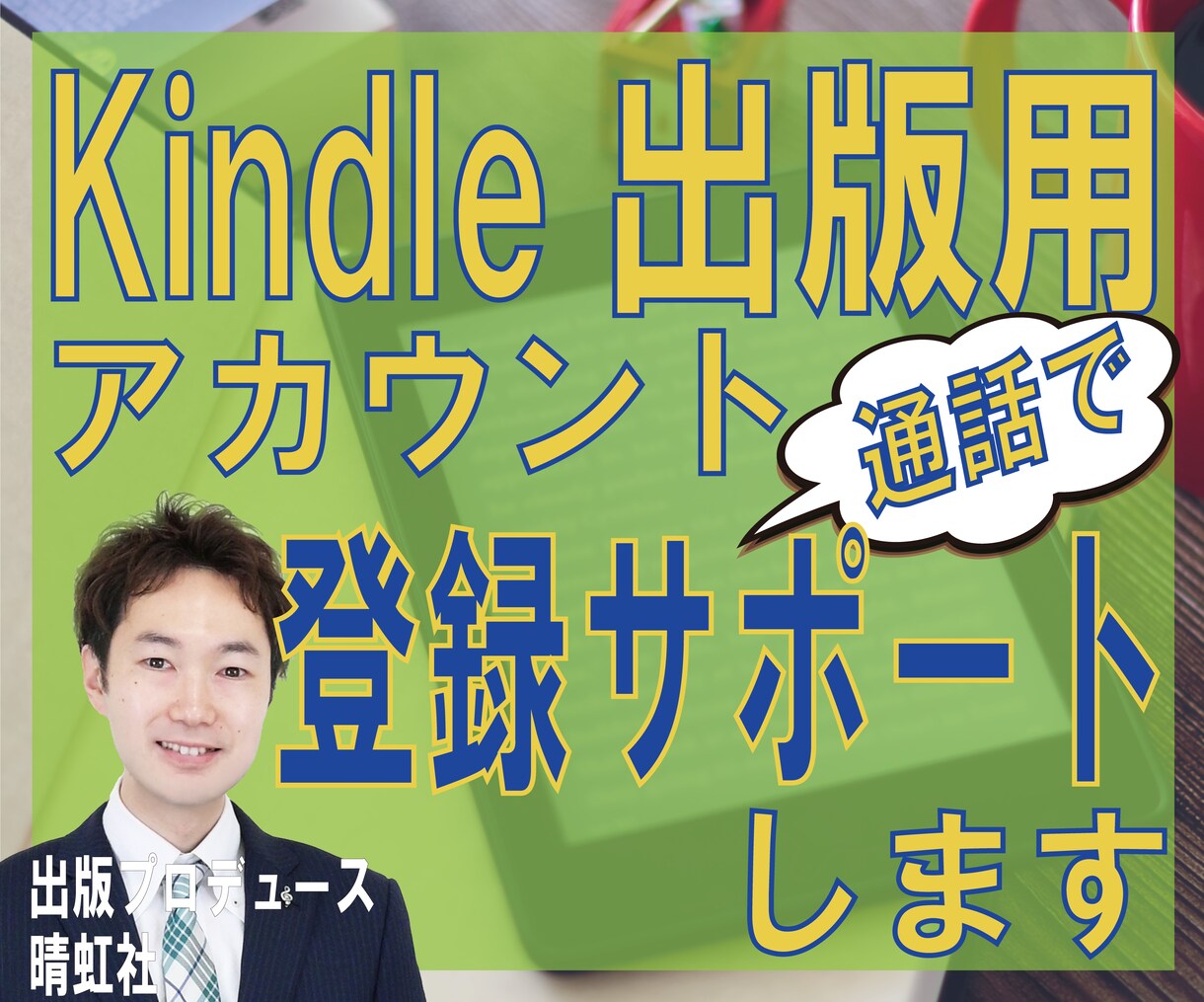 Kindle出版アカウント登録を個別サポートします 出版実績１5０冊超プロデューサーがアカウント登録を教えます イメージ1