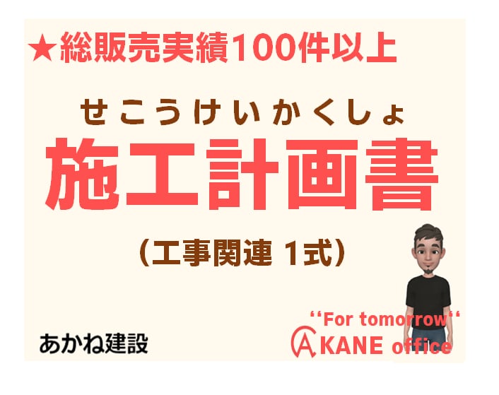 💬ココナラ｜建設関係・工事書類1式！施工計画書等なんでもします
               あかね建設 AKANEoffice  
         …